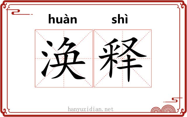 涣释