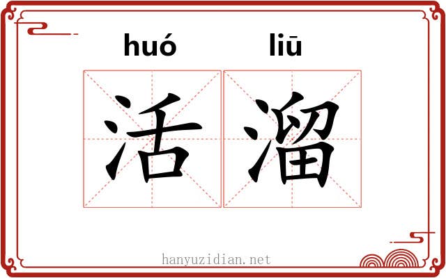 活溜