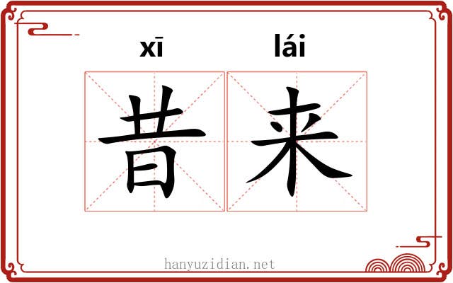 昔来 昔来
