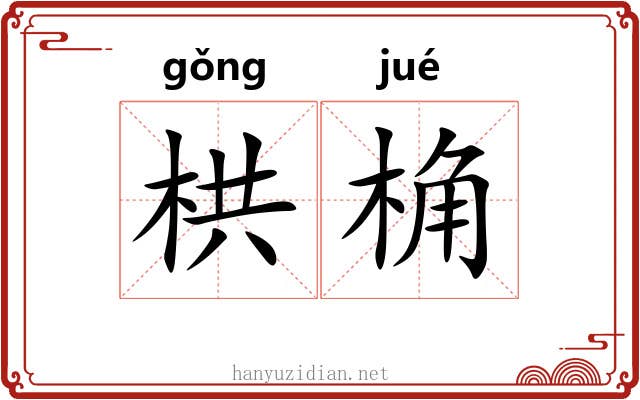 栱桷