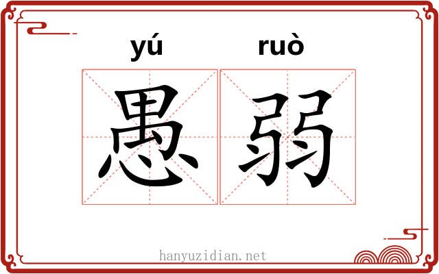 愚弱