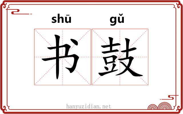 书鼓 书鼓