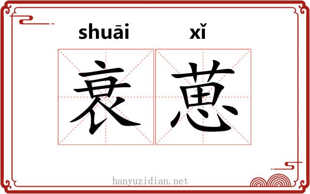 衰葸