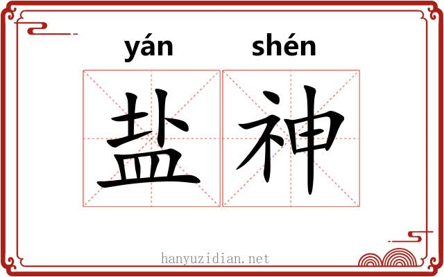 盐神 盐神