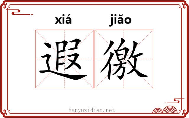 遐徼