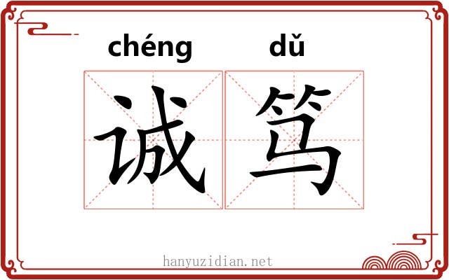 诚笃 诚笃