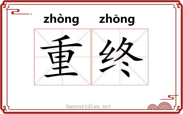 重终 重终