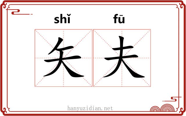 矢夫