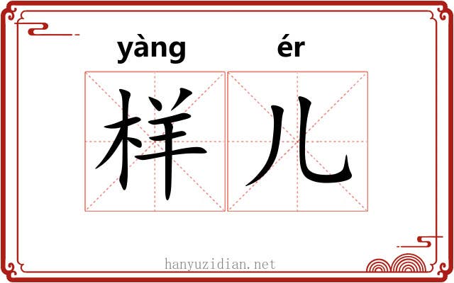 样儿