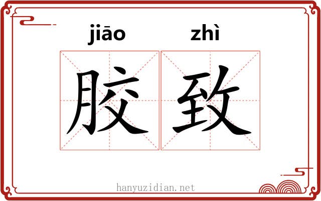 胶致
