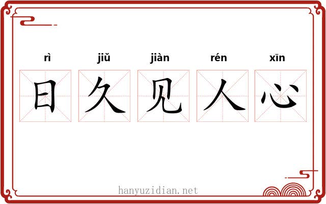 日久见人心 日久见人心