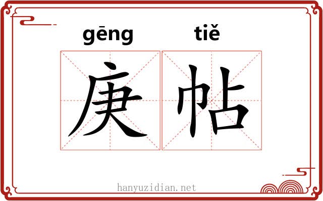 庚帖