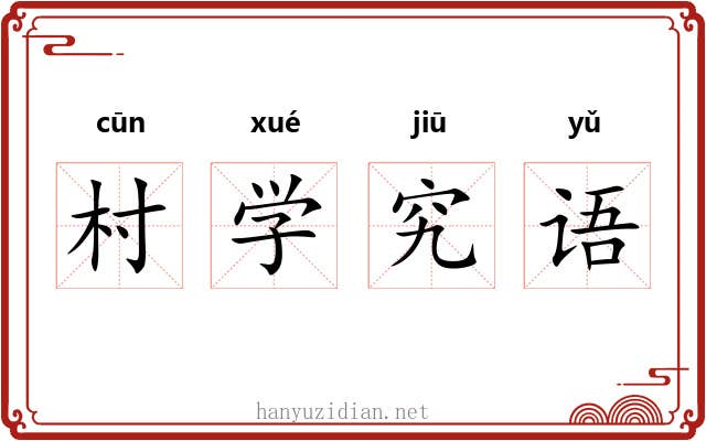 村学究语