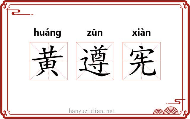 黄遵宪