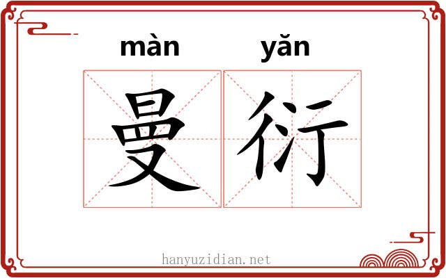 曼衍 曼衍