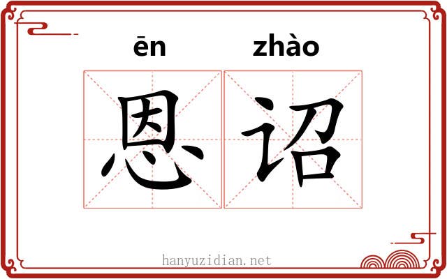 恩诏