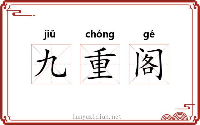 九重阁 九重阁