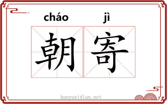 朝寄 朝寄