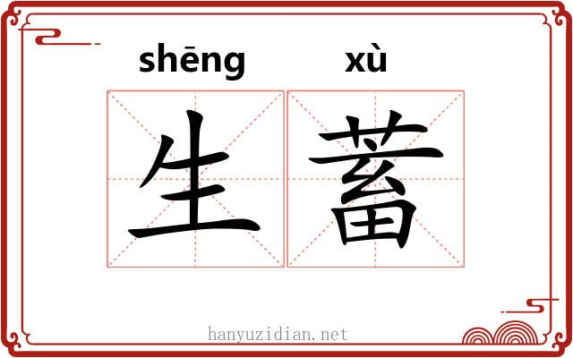 生蓄 生蓄