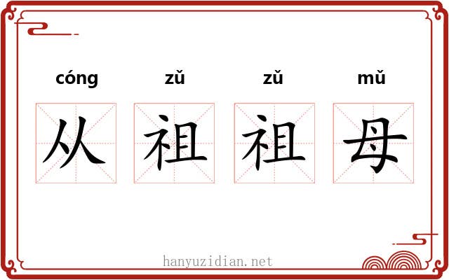 从祖祖母 从祖祖母