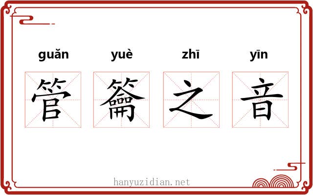 管籥之音