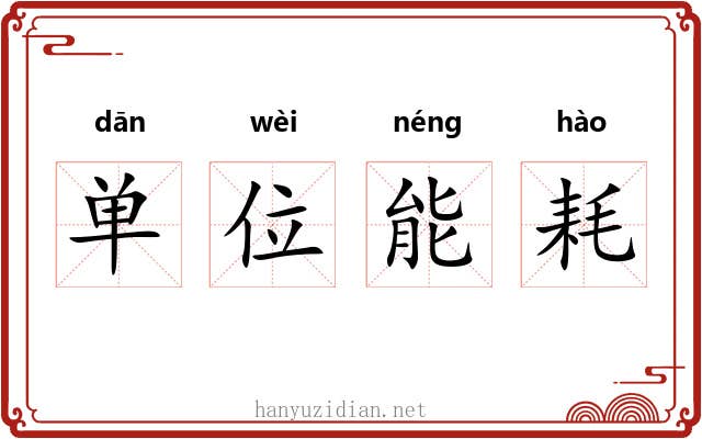 单位能耗 单位能耗