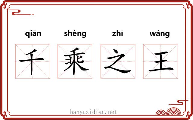 千乘之王