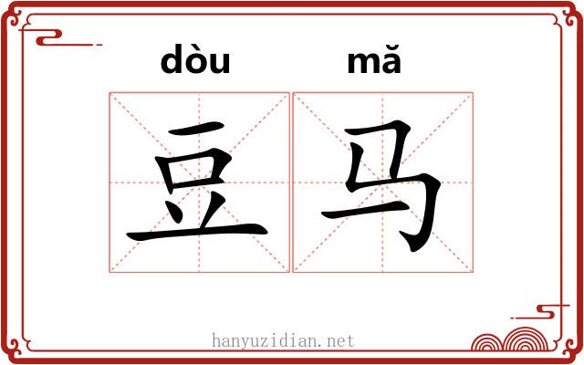 豆马