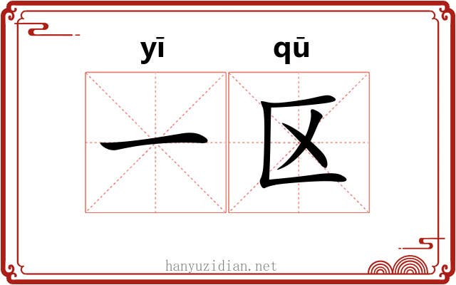 一区