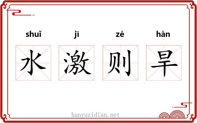 水激则旱 水激则旱