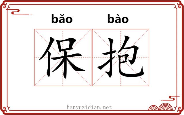 保抱