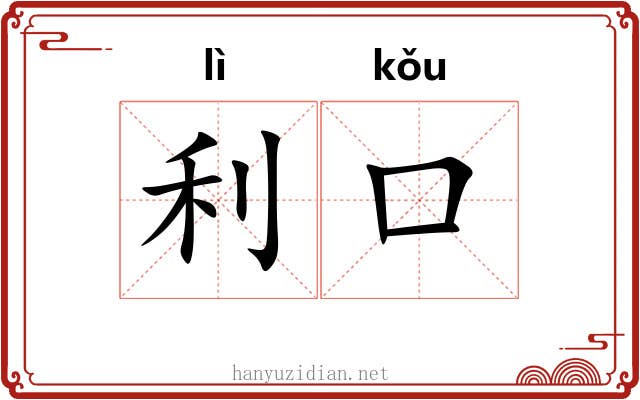 利口