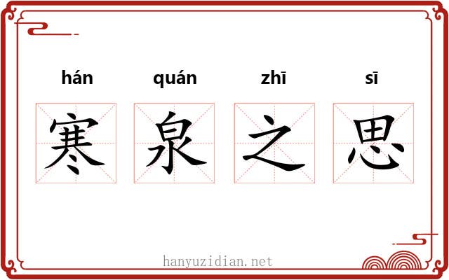 寒泉之思