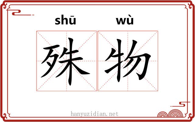 殊物