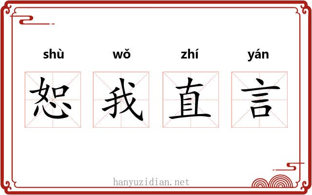 恕我直言 恕我直言