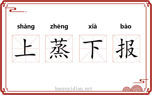 上蒸下报 上蒸下报