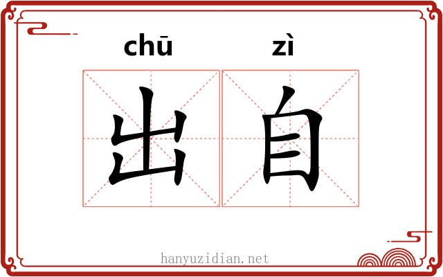 出自 出自