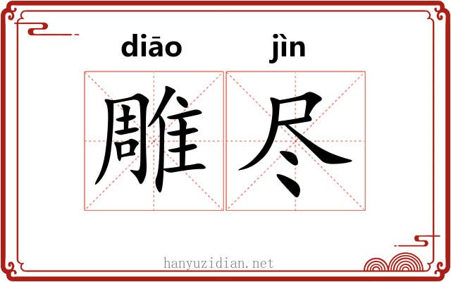 雕尽 雕尽