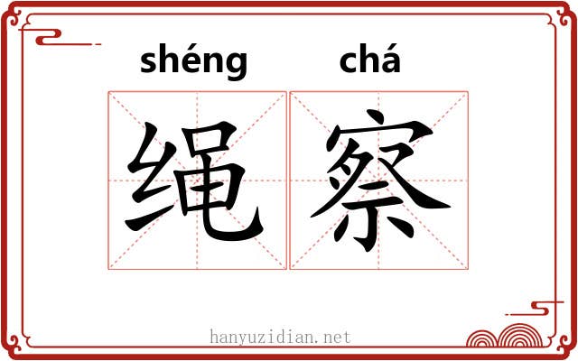 绳察