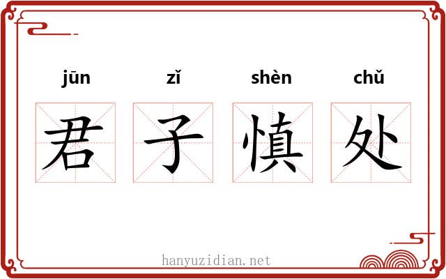 君子慎处 君子慎处