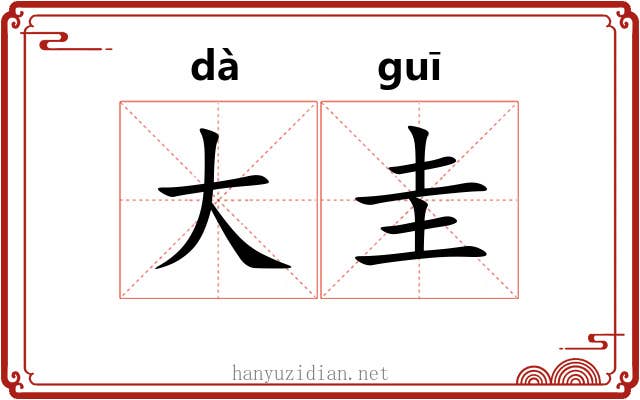 大圭 大圭