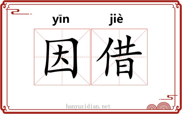 因借