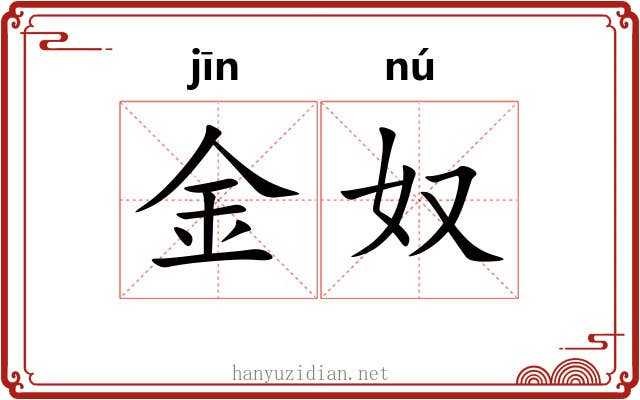 金奴 金奴