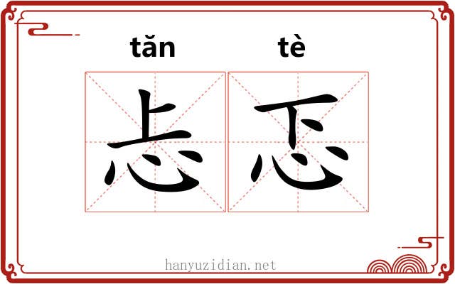 忐忑