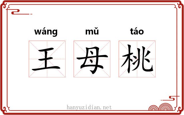 王母桃 王母桃