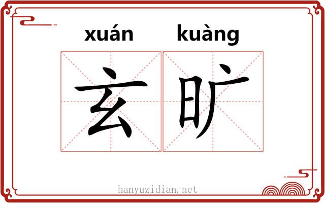 玄旷