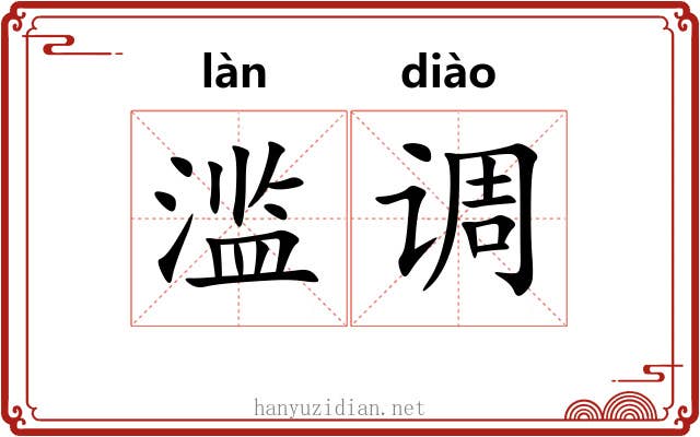 滥调
