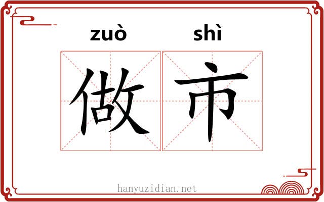 做市 做市