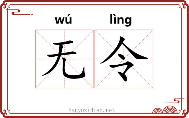 无令
