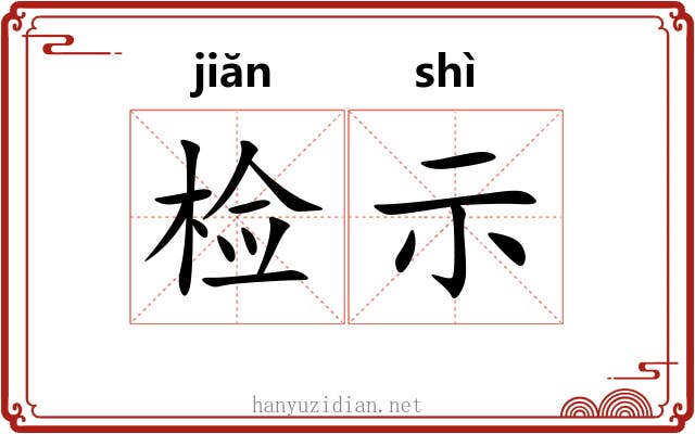 检示